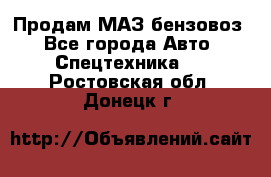 Продам МАЗ бензовоз - Все города Авто » Спецтехника   . Ростовская обл.,Донецк г.